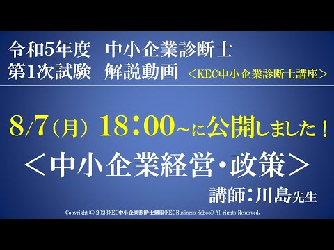 令和5年度中小企業診断士第１次試験　中小企業経営・政策　解説動画　講師：川島先生