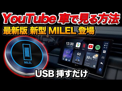 【新型MILEL登場】ついに最新版キタ！間違いなく買い。YouTube、Amazonプライムなど、車で観れる！【アルファード ハリアー NX ヴォクシー シエンタ ヤリスクロスなど】