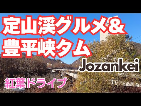 定山渓で楽しむグルメ＆紅葉の季節に行きたい豊平峡ダム