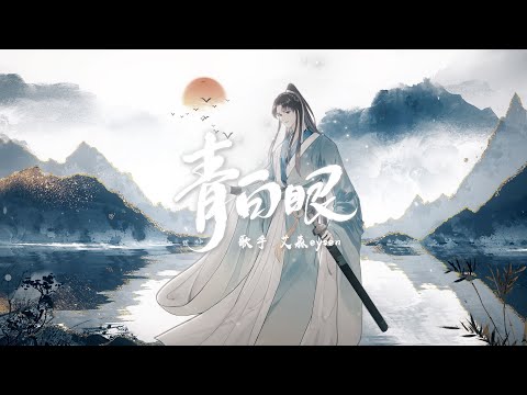 【艾森eysen】青白眼 ｜Chinese Music | 国风音乐 | 大梦远走青山棹孤舟 醉后向凡俗拱手