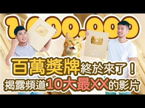 101萬訂閱達成🏆YouTube百萬獎牌開箱 回顧頻道最多人不喜歡和最少觀看的影片(CC字幕) | 柴鼠兄弟