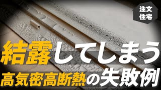 【注文住宅】高気密高断熱が無駄になる？結露してしまう施工・工務店の失敗例8選【家づくり