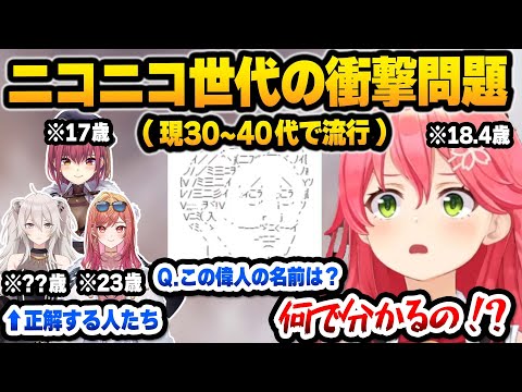 【ホロライブ】10代なら絶対知らないようなネット用語クイズを正解し、知識をひけらかす4人が面白すぎるまとめ【切り抜き/さくらみこ】