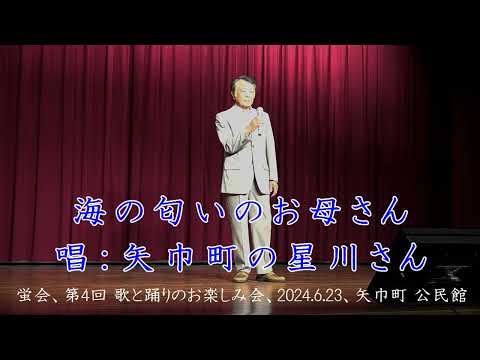 海の匂いのお母さん（鳥羽一郎）カバー、矢巾町の星川さん