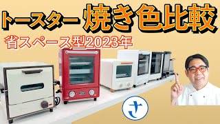 縦型など省スペーストースターで焼き比べ！ちょっと厚めの５枚切り食パンを焼いてみました2023年です