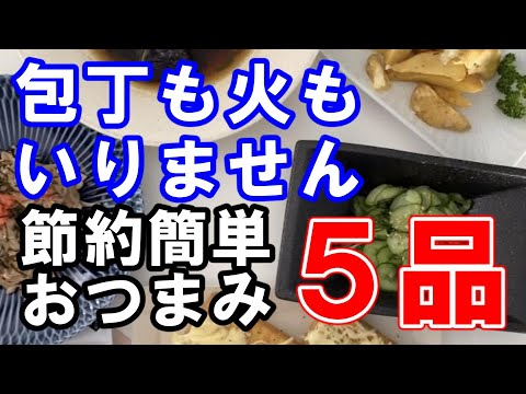 【誰でも簡単！】やすまるだしで作る節約おつまみ5選