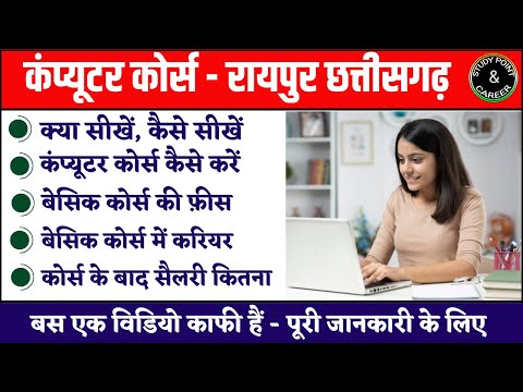 Computer Basic Course in Raipur Chhattishgarh | क्या सीखें, कैसे सीखें, फ़ीस कितना ??