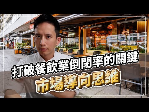 打破餐飲業倒閉率的關鍵：市場導向思維｜打造人氣及買氣兼具的甜點品牌｜ #自媒體經營 #烘焙工作室 #甜點店