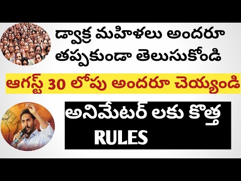 డ్వాక్ర మహిళలకు కొత్త RULES 2021 || ANIMATOR లకు కొత్త RULES 2021 || AP CM JAGAN MOHAN రెడ్డి ||