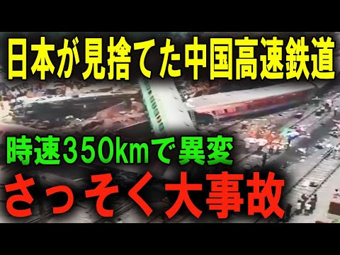 【衝撃】中国高速鉄道で大事故発生！日本とドイツの技術支援終了が原因か？