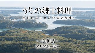 うちの郷土料理～次世代に伝えたい大切な味～　三重県