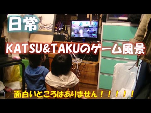 【日常】KATSU＆TAKUのゲーム風景！！