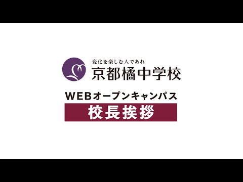 2020中学WEBオープンキャンパス：校長挨拶