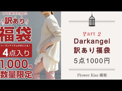 【ファッション】Darkangel訳あり福袋開封！Part2 #福袋 #福袋開封