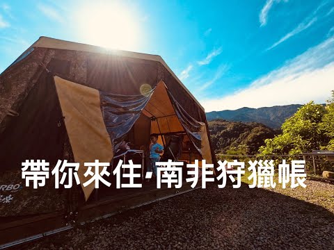 來去山裡睡一晚南非帳在新竹五峰愛上天湖