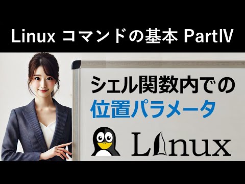 Linuxコマンドの基本：シェル関数内での位置パラメータ