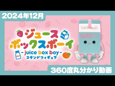 【2024年12月発売】ジュースボックスボーイ スタンドフィギュア＜発売店舗情報はYouTube概要欄をチェック＞