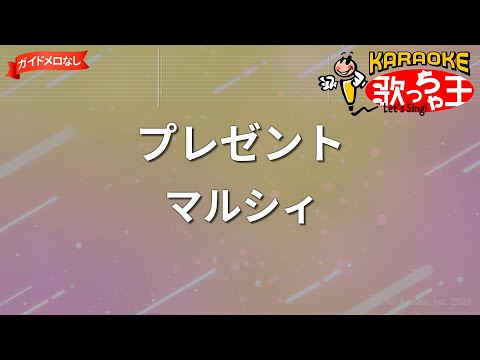 【ガイドなし】プレゼント/マルシィ【カラオケ】