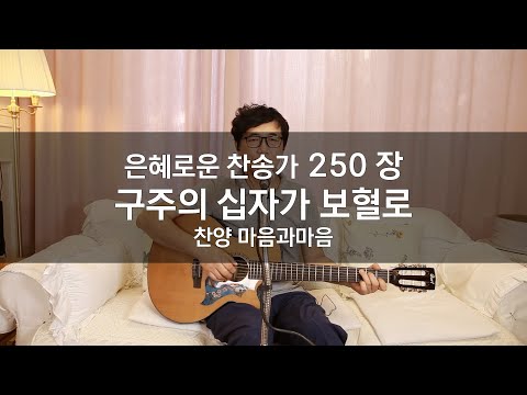 (찬송가250장) 구주의 십자가 보혈로-찬양/마음과마음(임석범,채유정)#마음과마음찬양 #은혜로운찬송가 #큰글씨가사 #구주의십자가보혈로