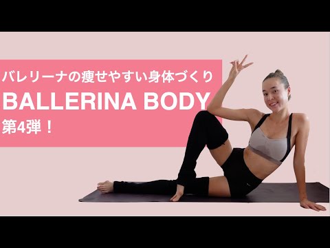 [BallerinaBodySeries]バレリーナの痩せやすい身体づくり第4弾！全身を絞ってしなやかボディを手に入れる！