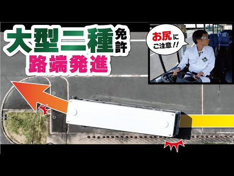 【大型二種免許】「路端停車・発進」絶対攻略法！ミスした時のやり直し方法も徹底解説【大型バス】【修了検定】