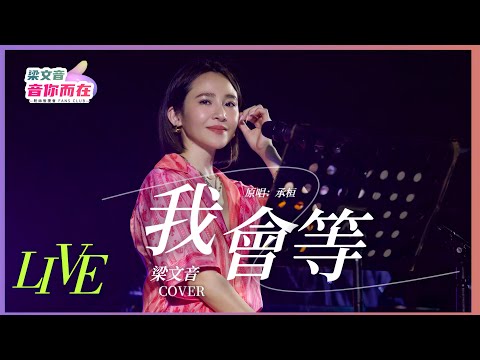 梁文音Wen Yin 《我會等》 Unofficial Live Video (Cover承桓）