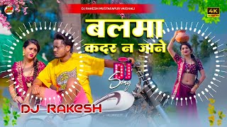 Balma Kadar Na Jane | #Dhananjay Dharkan Ka #Bhojpuri Dj Remix Song | Dj Rakesh Mustafapur Vaishali