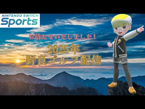 【Nintendo Switch Sports】【スイッチスポーツ】【スイスポ】お久しぶりの夕方野良ゴルフ配信⛳