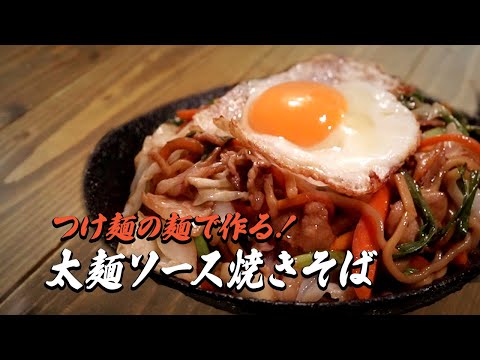 つけ麺の麺で作る！ 太麺ソース焼きそば♪｜簡単レシピ