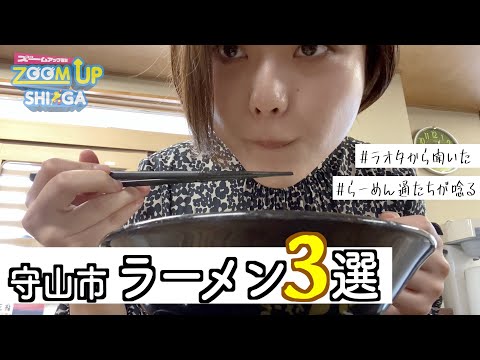 【滋賀ラーメン】 女ひとりで人気ラーメン店を一日3軒はしご！【大食い】#守山市