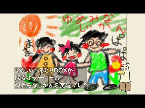 【#ゆめみなじかん】よくしゃべるとりBOXがゆめみなじかんを実況プレイ 【#新人vtuber /#とりBOX】【#ホラーゲーム】