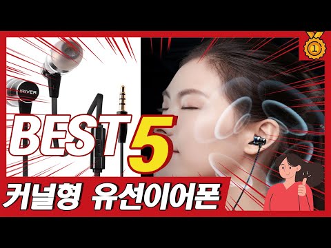 가격 대비 음질 좋은 인기 커널형 유선 이어폰 추천 TOP5