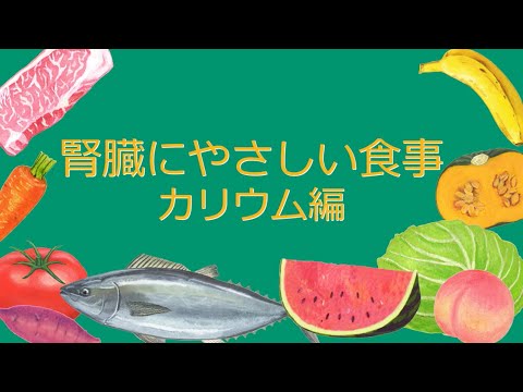 腎臓にやさしい食事（カリウム編）