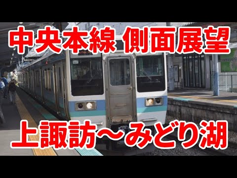 【中央本線】上諏訪駅からみどり湖駅