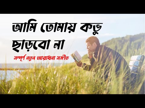 আমি তোমায় কভু ছাড়বো না | Ami Tomay Kovhu Charbo Na | Rony Biswas #devotionalsongs #gospelsongs