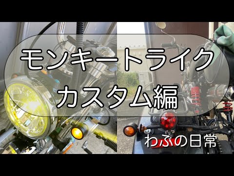 モンキートライク　カスタム編 #diy #オート三輪 ウインカー テールランプ サスペンション