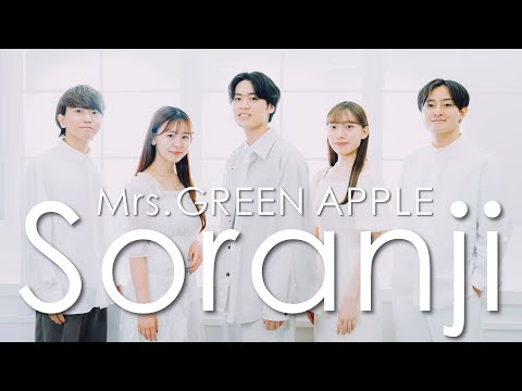 Soranji / Mrs.GREEN APPLE ( Acappella cover )