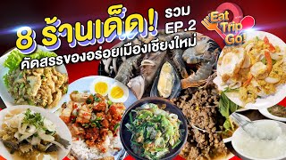 รวม 8 ร้านอาหาร เมืองเชียงใหม่ อร่อยเด็ด ดูจบไม่หิว ให้หยุมหัวเลย!!!