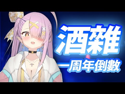 【雜談】酒雜!居然要一周年了!【空条千子/Relive】