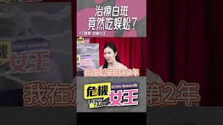 治療「白斑」竟然吃蜈蚣？#shorts @funseeTW