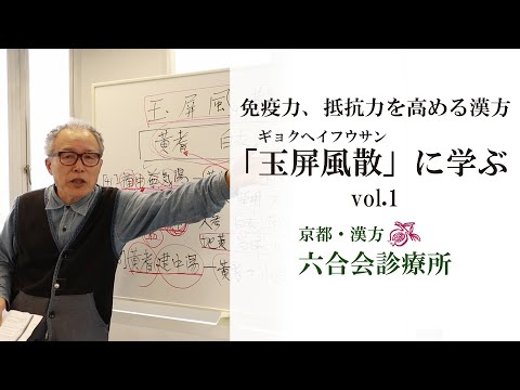 医師解説 /  漢方①免疫力や抵抗力を高める漢方とは？  「玉屏風散」に学ぶ【vol.1】六合会診療所（中野 医師）／漢方薬「補中益気湯」「十全大捕湯」etc