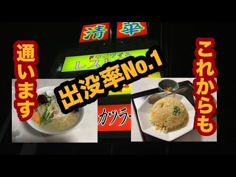 【栃木グルメ】出没率No.1の店でもやし塩ラーメン＆チャーハンを食べてみた