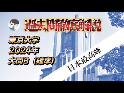 【2024 東京大学数学 大問3】確率を制せ ‼️東大からの挑戦状