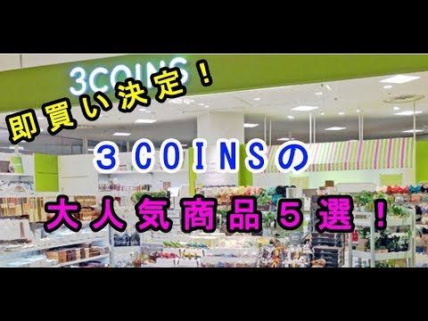 【3COINS】スリーコインズで売れている話題の大人気商品５選♡～Popular items of topics sold at 3coins.