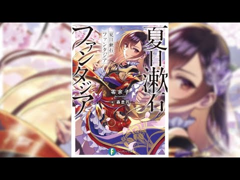 【夏目漱石ファンタジア PV】(読了記念PV第90弾) 夏目漱石が何者かに殺された！けれど彼は樋口一葉の身体に禁忌の脳移植を受け蘇る！作家ばかり狙う殺人鬼の暗躍と偽夏目漱石の出現に彼は立ち向かう！