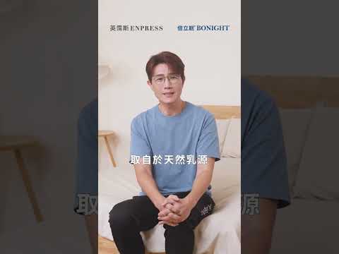 睡不好原來是缺了這個！Bonight倍立眠助你一夜好眠