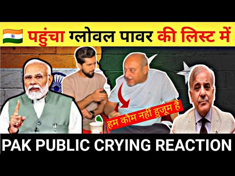 🇮🇳 पहुंचा ग्लोवल पावर की लिस्ट में | PAK PUBLIC CRYING REACTION | PK REACTION SHORTS 🇮🇳👍