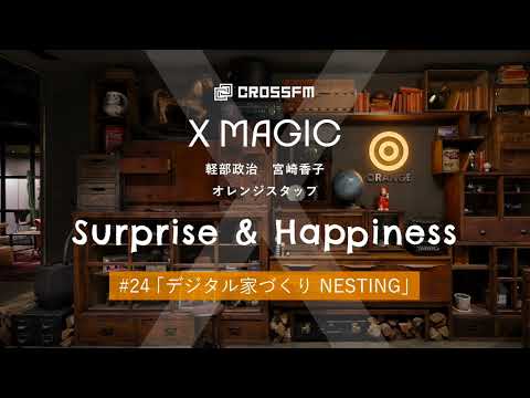 X MAGIC【サプハピ】NESTING デジタル家づくりプラットフォーム（2024/11/16 OA）