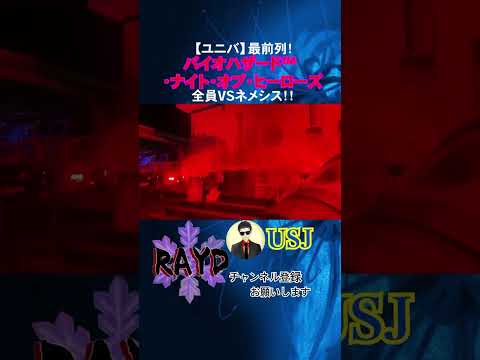 全員VSネメシス！！【ユニバ】最前列！バイオハザード™ ・ナイト・オブ・ヒーローズ【RAYD】【火浦】#8