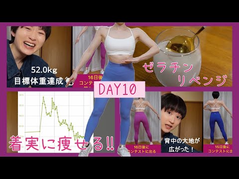 【DAY10】20日→10日体重・体型比較👏リベンジに燃えるゼラチンと共に【ボディメイク/筋トレ/ダイエット】